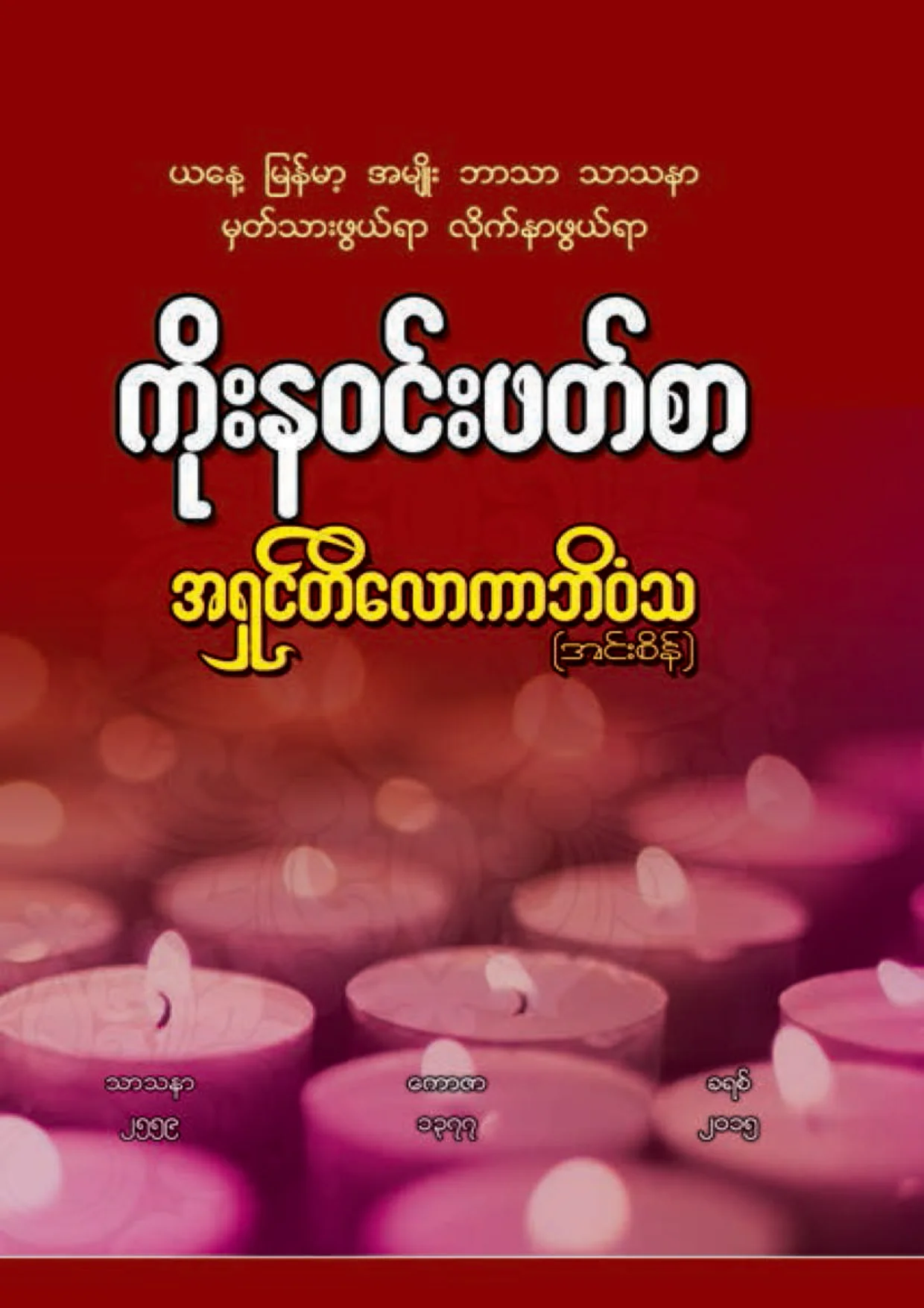 ၁၄၃၉။ ကုိးနဝင္း ဖတ္စာ (၂).pdf